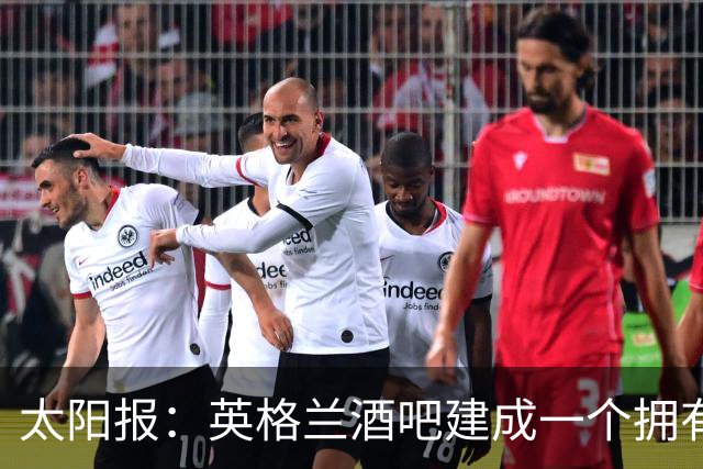太阳报：英格兰酒吧建成一个拥有400座位的看台，给球迷看世界杯