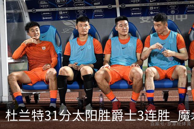 杜兰特31分太阳胜爵士3连胜 魔术送马刺6连败