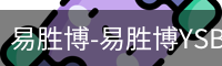 易胜博-易胜博YSB·(中国)官方网站